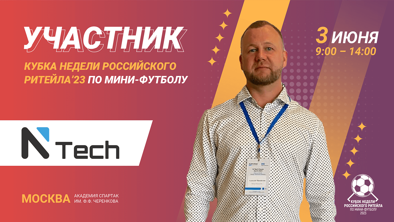 NTech - участник Кубка Недели Российского Ритейла 2023