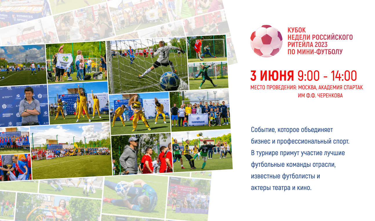 Кубок Недели Российского ритейла по мини-футболу 2023
